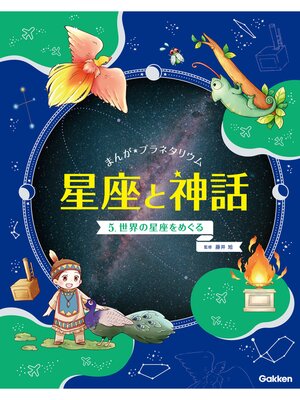 cover image of まんが☆プラネタリウム 星座と神話: 5 世界の星座をめぐる